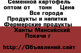 Семенной картофель оптом от 10 тонн  › Цена ­ 11 - Все города Продукты и напитки » Фермерские продукты   . Ханты-Мансийский,Покачи г.